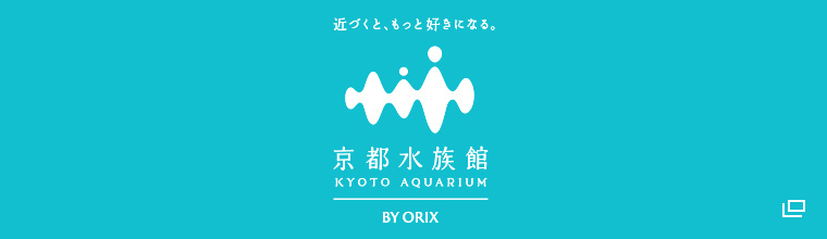 京都水族館