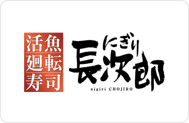 活魚廻転寿司 にぎり長次郎