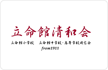 立命館清和会