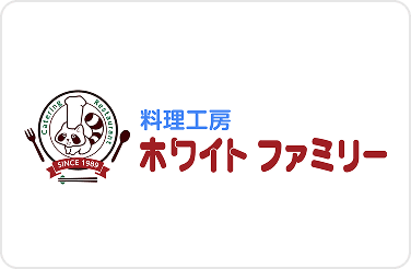 料理工房ホワイトファミリー