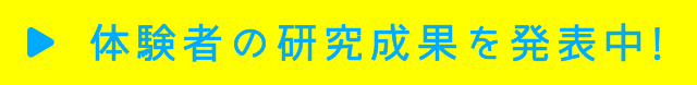 体験者の研究成果を発表中！