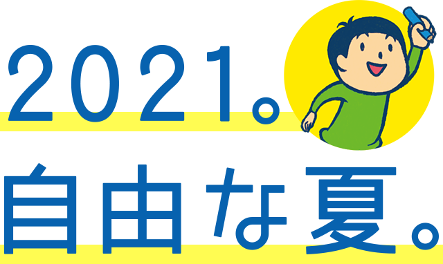 2021。自由な夏。