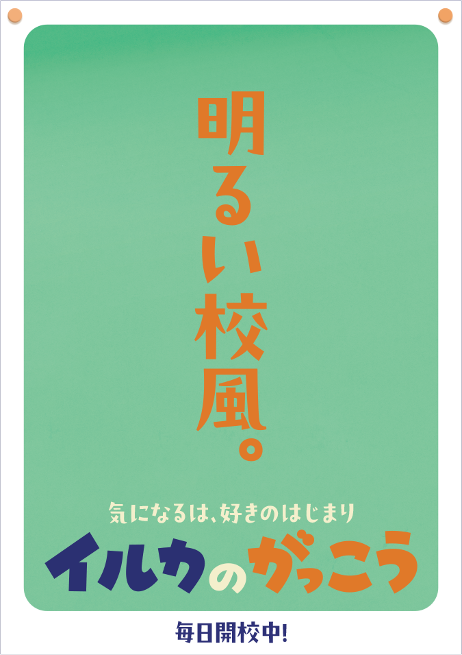 明るい校風。