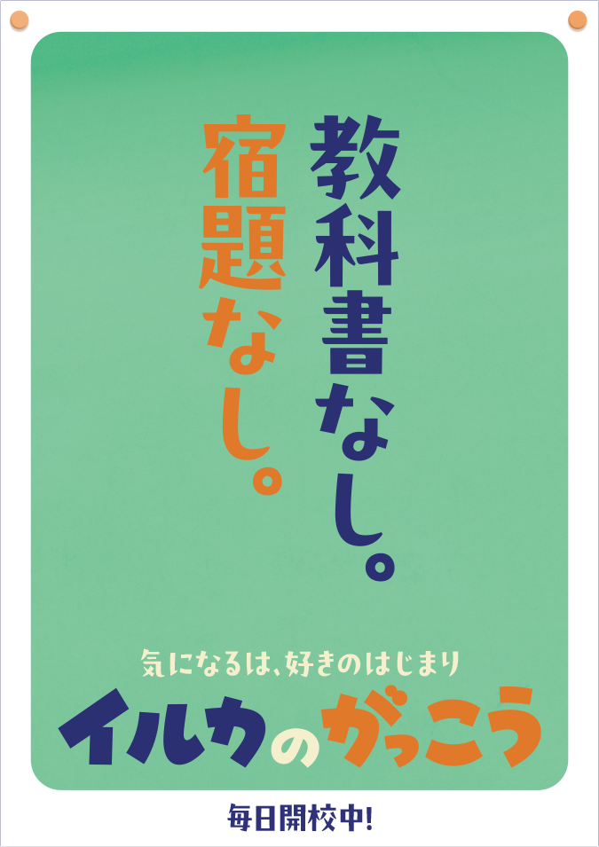 教科書なし。宿題なし。