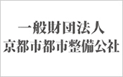 一般財団法人京都市都市整備公社様
