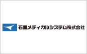 石黒メディカルシステム株式会社様