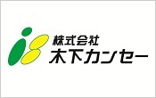 株式会社木下カンセー様