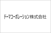 ドーマコーポレーション株式会社様