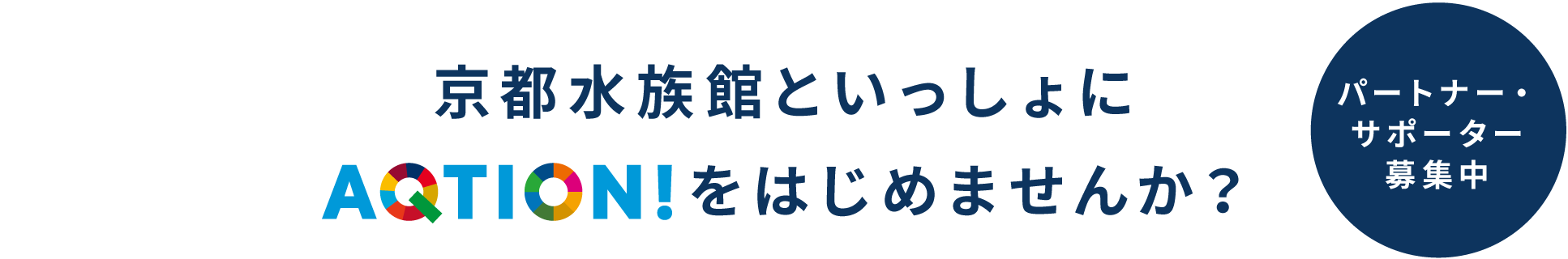 京都水族館といっしょにAQTION!をはじめませんか？