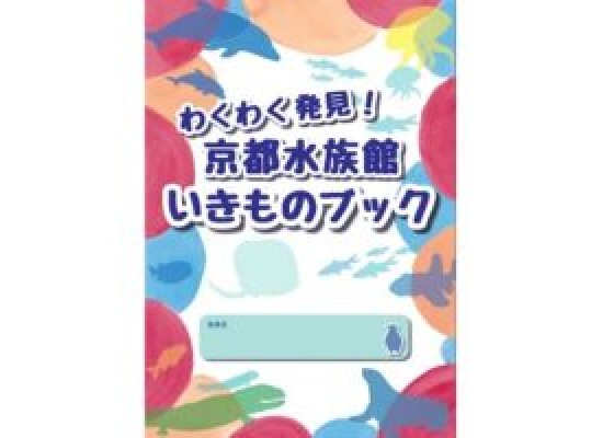 「わくわく発見！京都水族館いきものブック」で京都水族館のいきものを満喫しよう！