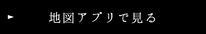 地図アプリで見る