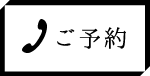 お問い合わせ・ご予約はこちら