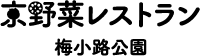 京野菜レストラン梅小路公園