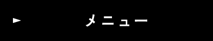 メニュー