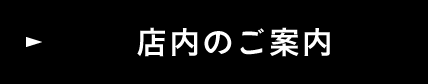 店内のご案内