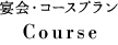 宴会・コースプラン