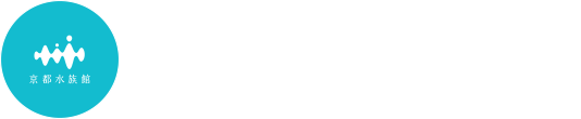 京都水族館LINE公式アカウントを友だち追加