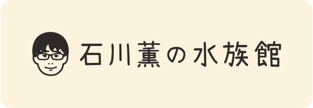 石川　薫の水族館