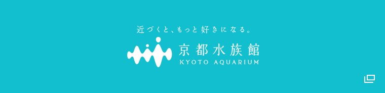 京都水族館