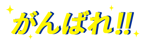 がんばれ!!