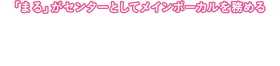 「まる」がセンターとしてメインボーカルを務めるMIYA-CCOデビューシングル配信中!!