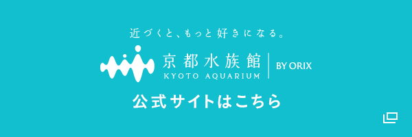 京都水族館 公式サイト