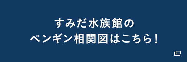 すみだ水族館のペンギン相関図はこちら