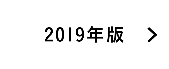 2019年度版はこちら