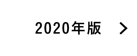 2020年度版はこちら