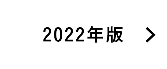 2022年度版はこちら