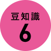 豆知識6