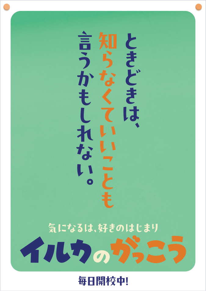 ときどきは知らなくてもいいことを言うかもしれない。