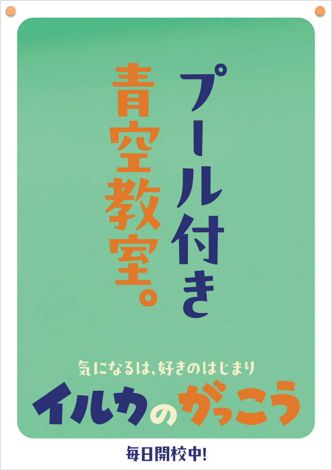 プール付き青空教室。