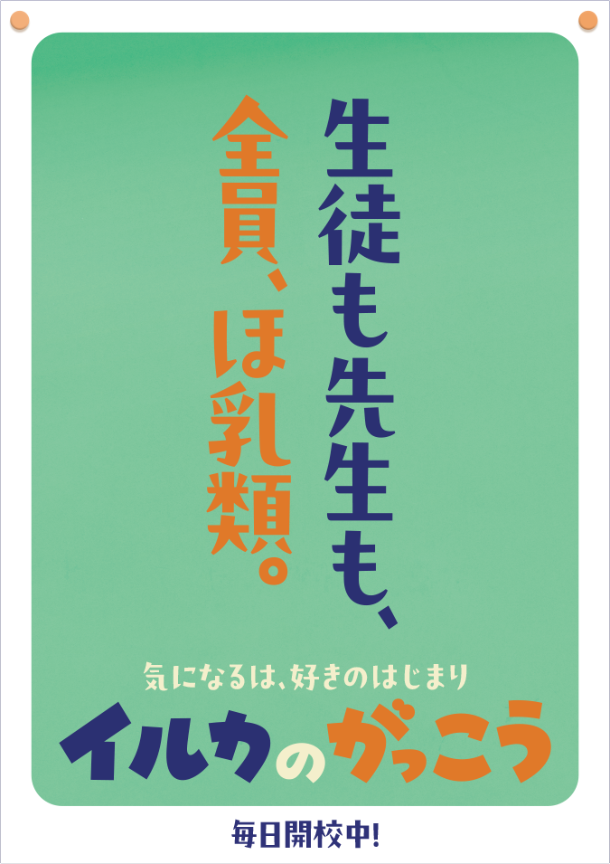 生徒も先生も、全員、ほ乳類。