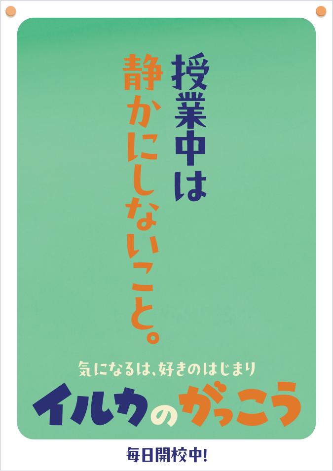 授業中は静かにしないこと。